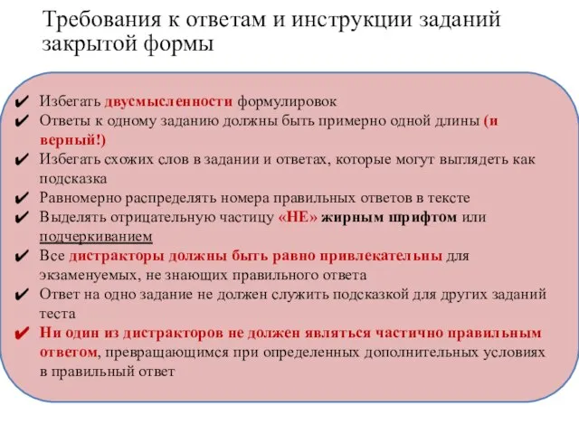 Требования к ответам и инструкции заданий закрытой формы Избегать двусмысленности формулировок Ответы