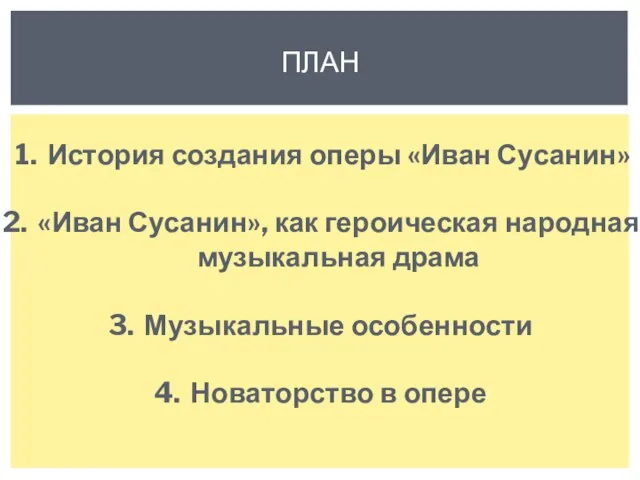 ПЛАН История создания оперы «Иван Сусанин» «Иван Сусанин», как героическая народная музыкальная