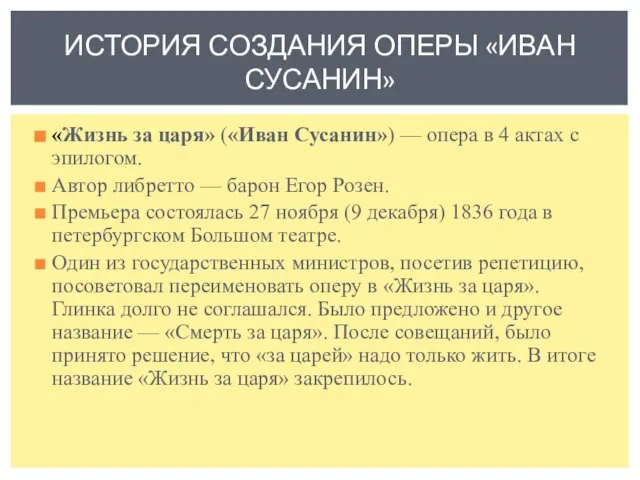 «Жизнь за царя» («Иван Сусанин») — опера в 4 актах с эпилогом.