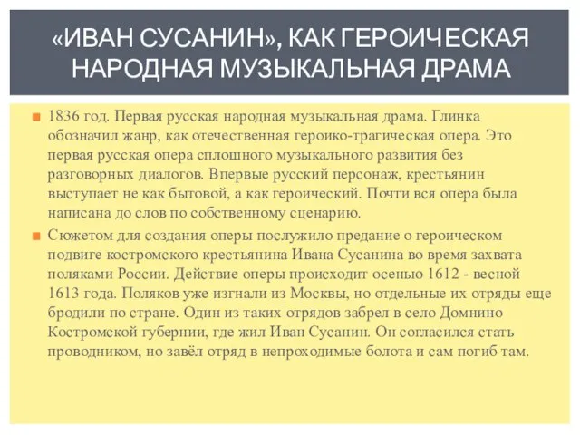 1836 год. Первая русская народная музыкальная драма. Глинка обозначил жанр, как отечественная