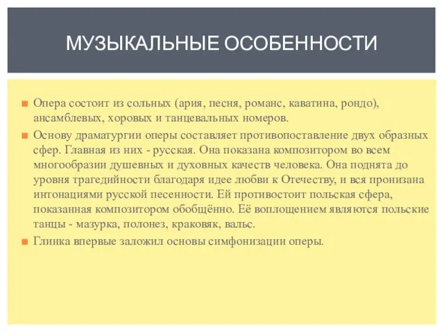 Опера состоит из сольных (ария, песня, романс, каватина, рондо), ансамблевых, хоровых и