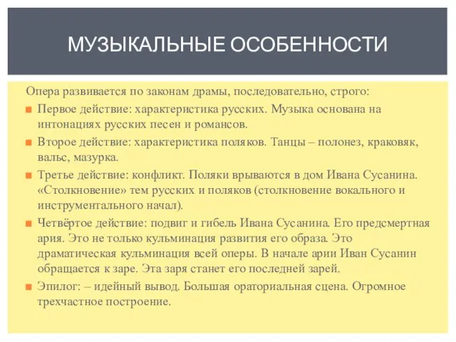 Опера развивается по законам драмы, последовательно, строго: Первое действие: характеристика русских. Музыка