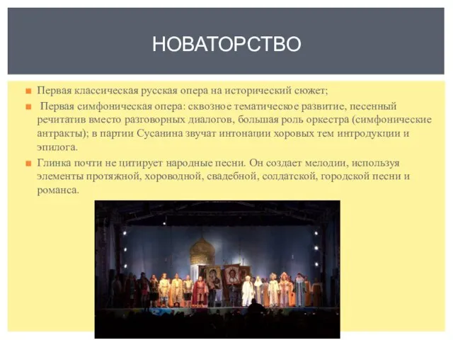 НОВАТОРСТВО Первая классическая русская опера на исторический сюжет; Первая симфоническая опера: сквозное