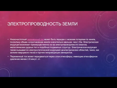 ЭЛЕКТРОПРОВОДНОСТЬ ЗЕМЛИ Низкочастотный переменный ток может быть передан с низкими потерями по