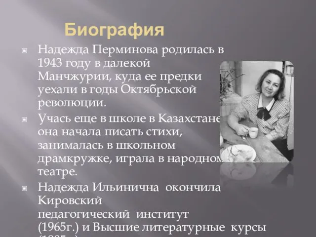 Биография Надежда Перминова родилась в 1943 году в далекой Манчжурии, куда ее