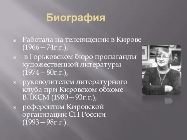 Биография Работала на телевидении в Кирове (1966—74г.г.), в Горьковском бюро пропаганды художественной