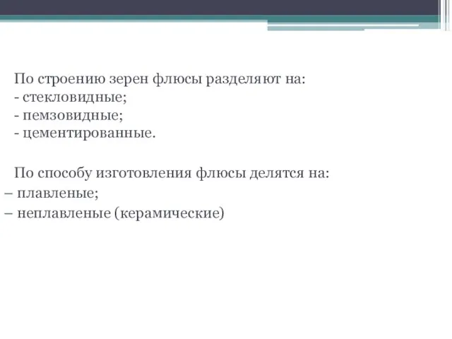 Классификация флюсов По строению зерен флюсы разделяют на: - стекловидные; - пемзовидные;