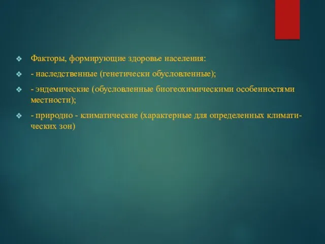 Факторы, формирующие здоровье населения: - наследственные (генетически обусловленные); - эндемические (обусловленные биогеохимическими