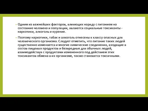 Одним из важнейших факторов, влияющих наряду с питанием на состояние человека и