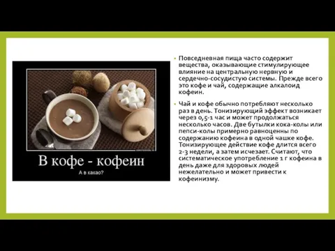 Повседневная пища часто содержит вещества, оказывающие стимулирующее влияние на центральную нервную и