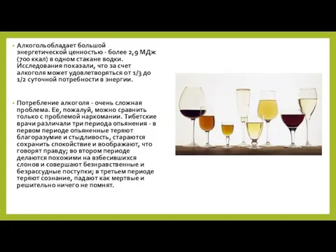 Алкогольобладает большой энергетической ценностью - более 2,9 МДж (700 ккал) в одном