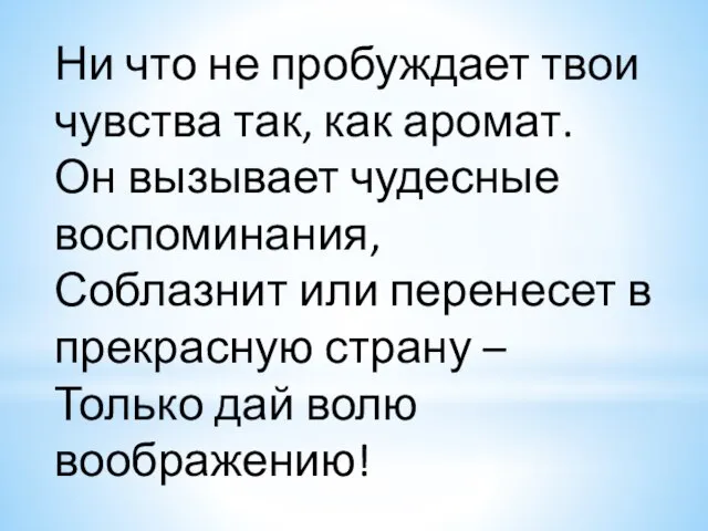 Ни что не пробуждает твои чувства так, как аромат. Он вызывает чудесные