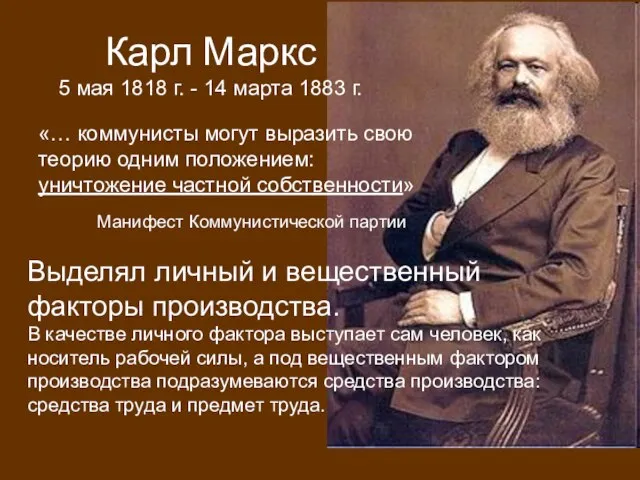 Выделял личный и вещественный факторы производства. В качестве личного фактора выступает сам