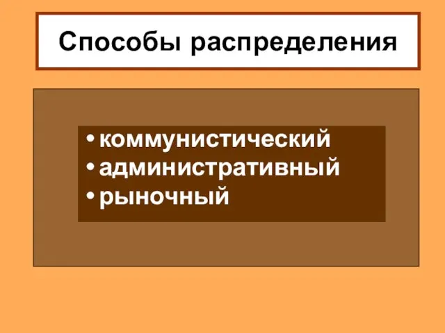 Способы распределения коммунистический административный рыночный