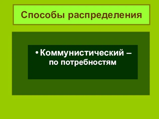 Способы распределения Коммунистический – по потребностям