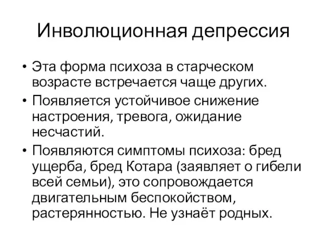 Инволюционная депрессия Эта форма психоза в старческом возрасте встречается чаще других. Появляется