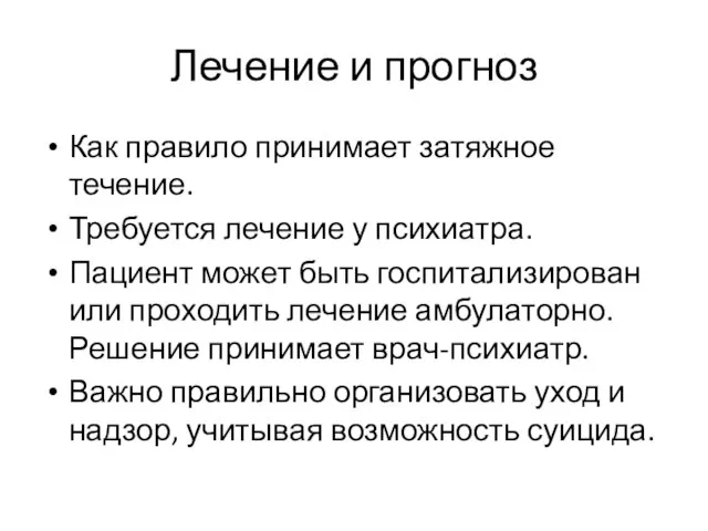 Лечение и прогноз Как правило принимает затяжное течение. Требуется лечение у психиатра.