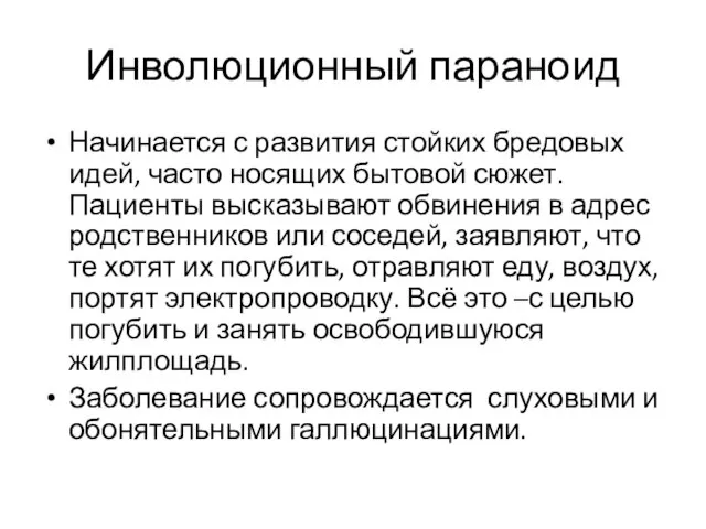 Инволюционный параноид Начинается с развития стойких бредовых идей, часто носящих бытовой сюжет.