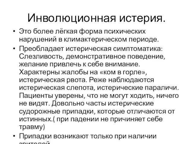 Инволюционная истерия. Это более лёгкая форма психических нарушений в климактерическом периоде. Преобладает