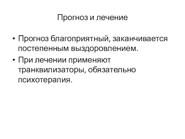 Прогноз и лечение Прогноз благоприятный, заканчивается постепенным выздоровлением. При лечении применяют транквилизаторы, обязательно психотерапия.