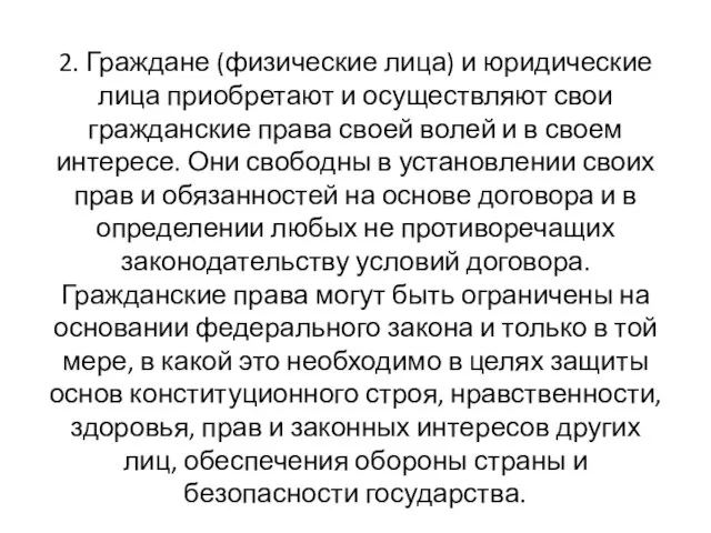 2. Граждане (физические лица) и юридические лица приобретают и осуществляют свои гражданские