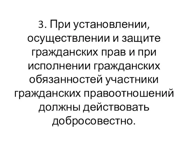 3. При установлении, осуществлении и защите гражданских прав и при исполнении гражданских