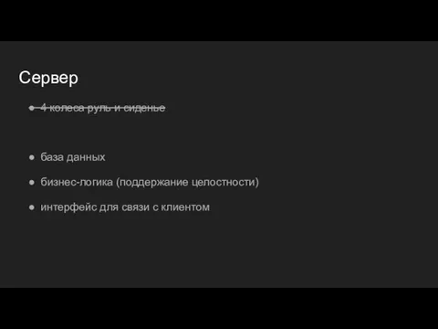 Сервер 4 колеса руль и сиденье база данных бизнес-логика (поддержание целостности) интерфейс для связи с клиентом