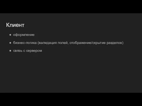 Клиент оформление бизнес-логика (валидация полей, отображение/скрытие разделов) связь с сервером