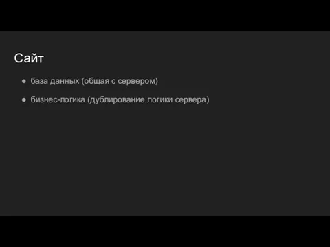 Сайт база данных (общая с сервером) бизнес-логика (дублирование логики сервера)