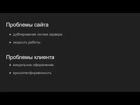 Проблемы сайта дублирование логики сервера скорость работы Проблемы клиента визуальное оформление кроссплатформенность