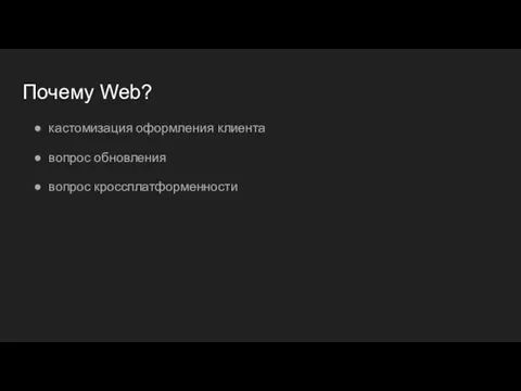 Почему Web? кастомизация оформления клиента вопрос обновления вопрос кроссплатформенности