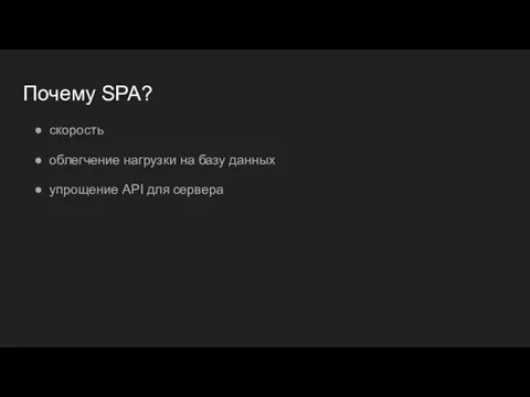 Почему SPA? скорость облегчение нагрузки на базу данных упрощение API для сервера