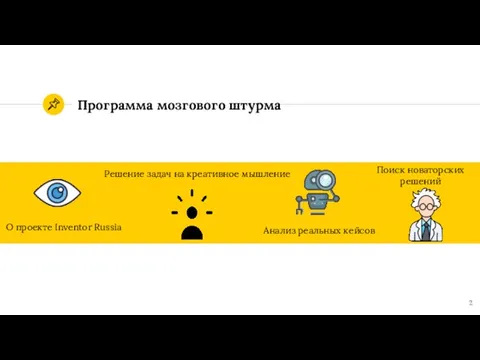 Программа мозгового штурма О проекте Inventor Russia Решение задач на креативное мышление