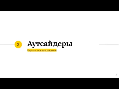 Аутсайдеры Неуспех на краудфандинге 2