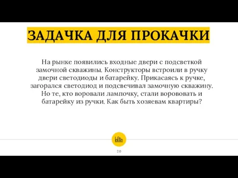 ЗАДАЧКА ДЛЯ ПРОКАЧКИ На рынке появились входные двери с подсветкой замочной скважины.