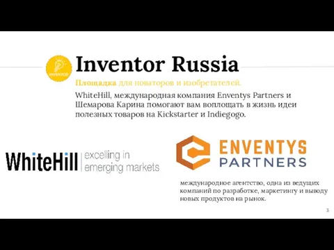 Площадка для новаторов и изобретателей. WhiteHill, международная компания Enventys Partners и Шемарова