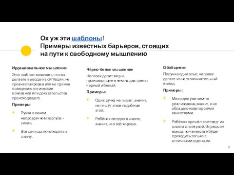 Ох уж эти шаблоны! Примеры известных барьеров, стоящих на пути к свободному