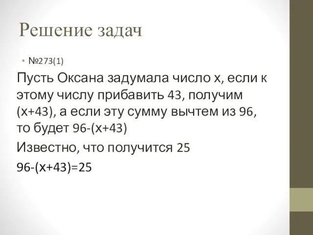 Решение задач №273(1) Пусть Оксана задумала число х, если к этому числу