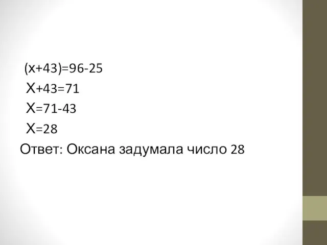 (х+43)=96-25 Х+43=71 Х=71-43 Х=28 Ответ: Оксана задумала число 28