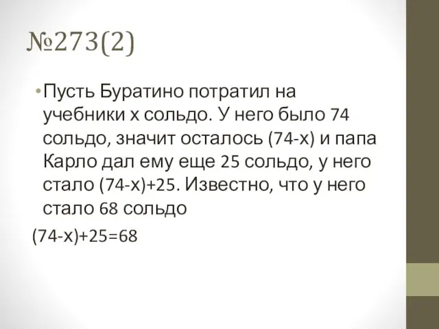 №273(2) Пусть Буратино потратил на учебники х сольдо. У него было 74