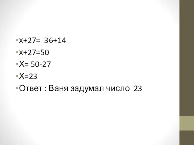 х+27= 36+14 х+27=50 Х= 50-27 Х=23 Ответ : Ваня задумал число 23