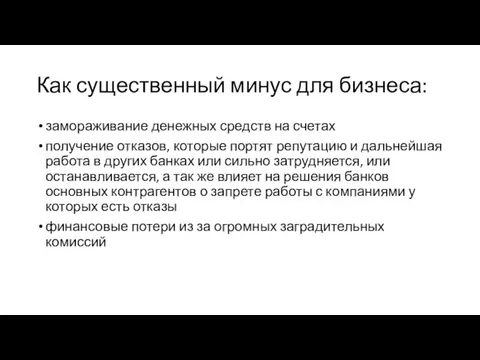 Как существенный минус для бизнеса: замораживание денежных средств на счетах получение отказов,