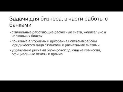 Задачи для бизнеса, в части работы с банками стабильные работающие расчетные счета,