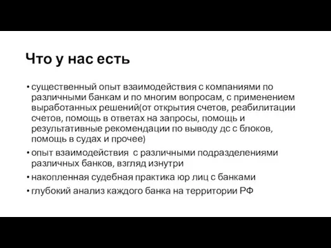 Что у нас есть существенный опыт взаимодействия с компаниями по различными банкам