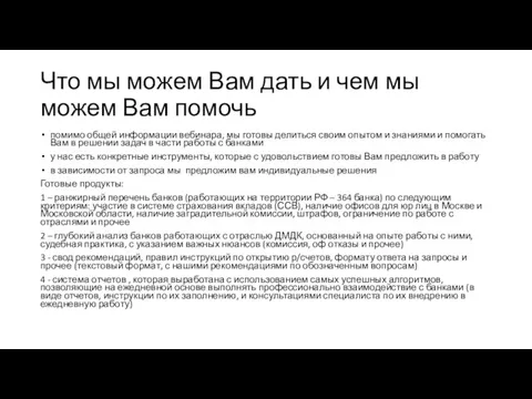 Что мы можем Вам дать и чем мы можем Вам помочь помимо