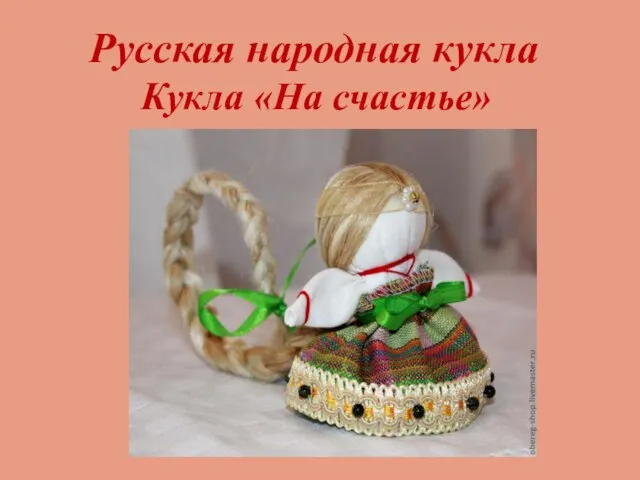 Русская народная кукла Кукла «На счастье»
