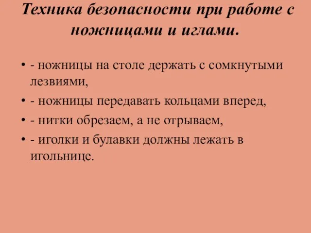 Техника безопасности при работе с ножницами и иглами. - ножницы на столе