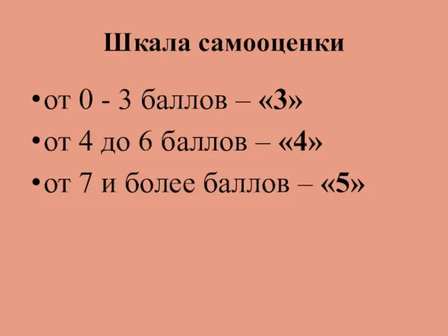 Шкала самооценки от 0 - 3 баллов – «3» от 4 до