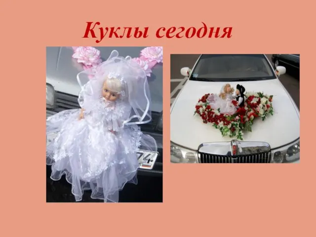 Куклы сегодня