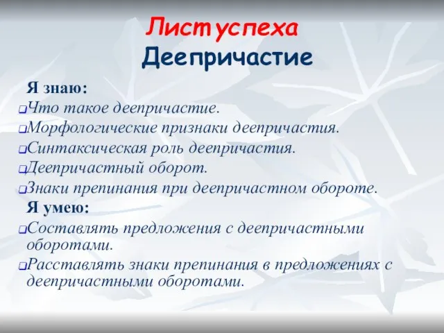 Лист успеха Деепричастие Я знаю: Что такое деепричастие. Морфологические признаки деепричастия. Синтаксическая